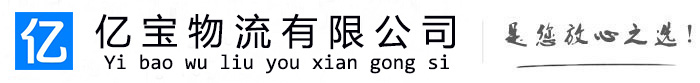 鼓楼亿宝物流运输公司